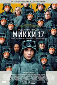 Мики 17 2024